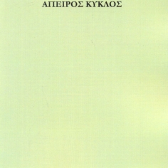 Από το άπειρο στο άπειρο