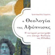 Η Θεολογία της Αφύπνισης