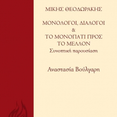  Μίκης Θεοδωράκης, Μονόλογοι, Διάλογοι και το Μονοπάτι προς το μέλλον: Συνοπτική παρουσίαση