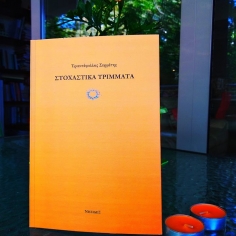 Στοχαστικά Τρίμματα