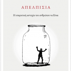ΑΠΕΛΠΙΣΙΑ: Η Υπαρκτική αστοχία του Ανθρώπου να Είναι