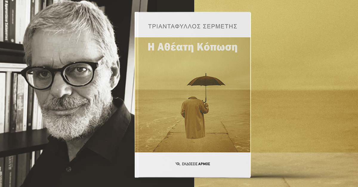 Σερμετης Αθεατη κοπωση 1200x630